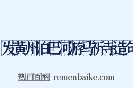 发黄州泊巴河游马祈寺造句是什么意思的图片